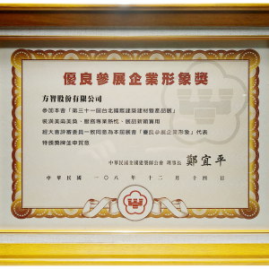 優良參展企業形象獎